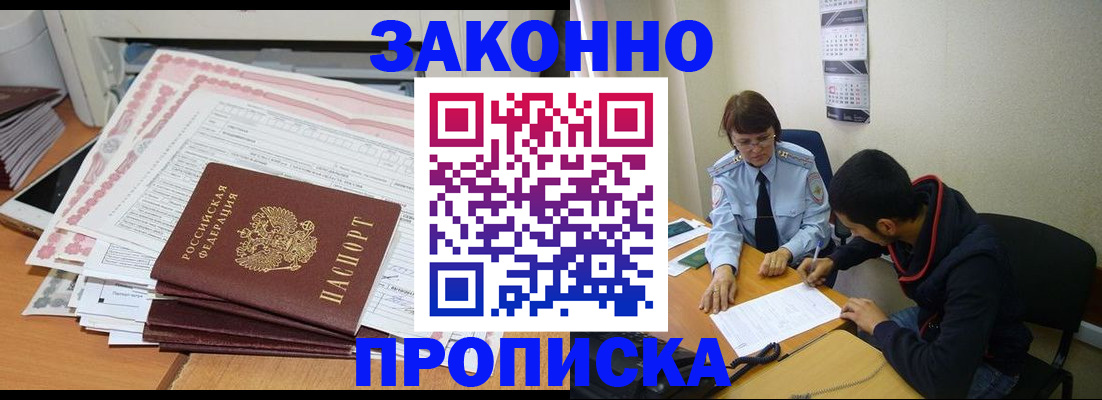 прописка для работы в Воронеже